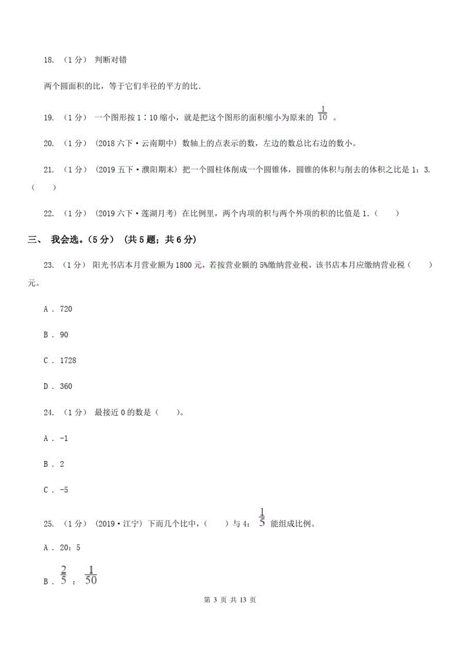 甘肃省临夏回族自治州六年级下学期数学期中试卷_第3页