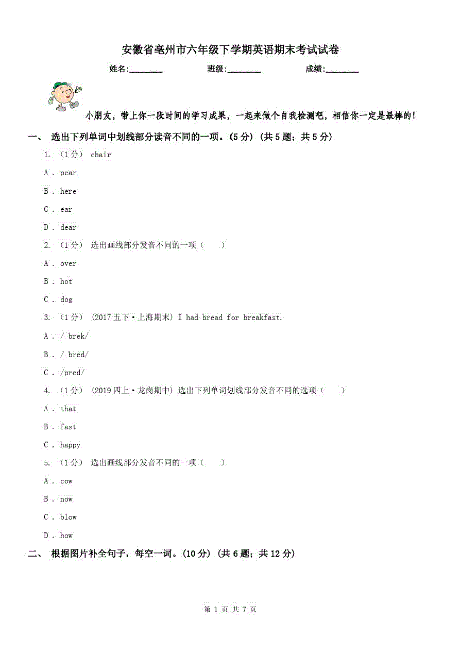 安徽省亳州市六年级下学期英语期末考试试卷_第1页