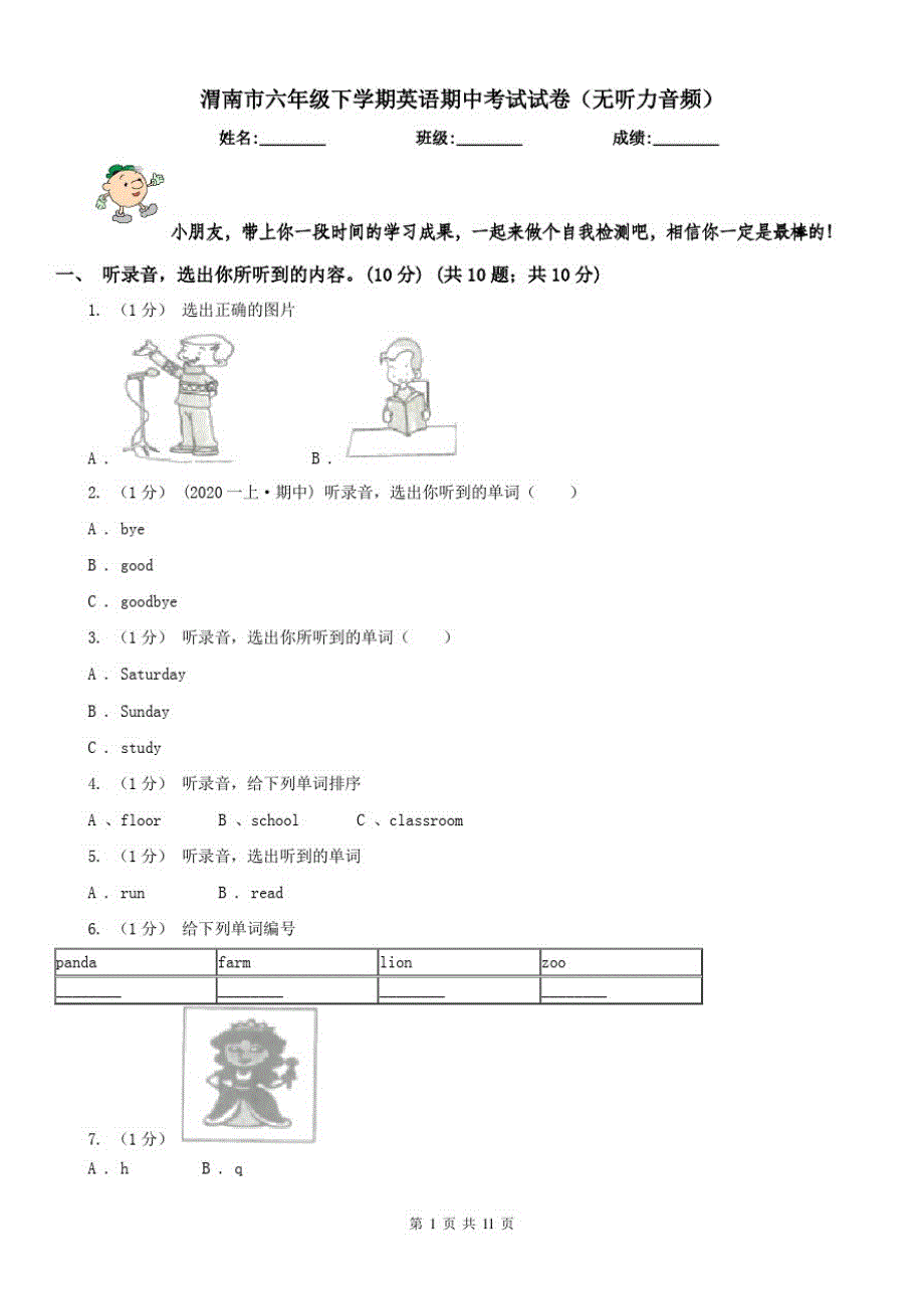 渭南市六年级下学期英语期中考试试卷(无听力音频)_第1页