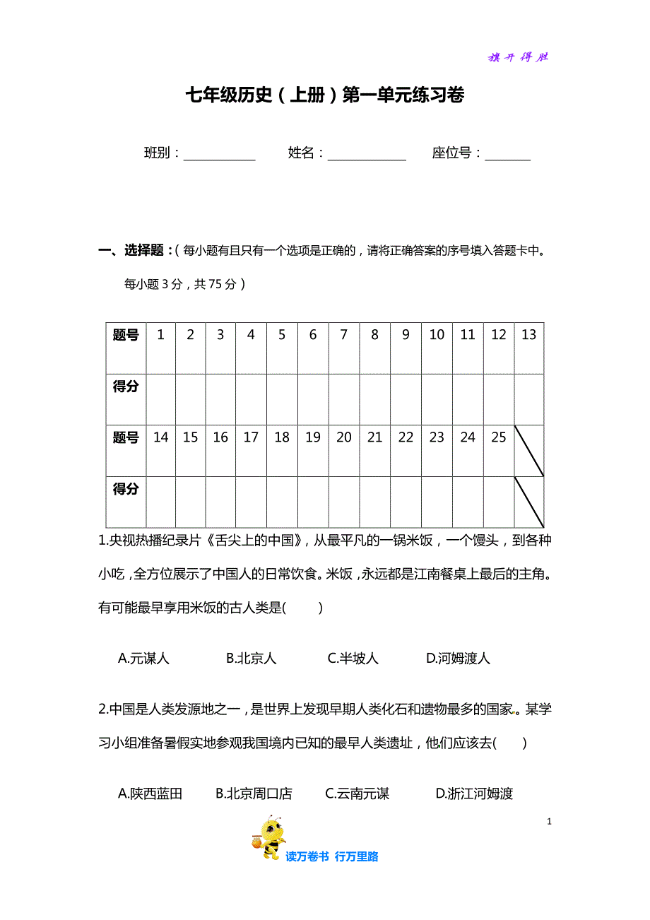 部编人教版七年级历史精品资源：第1单元 史前时代 单元检测【试题】（无答案）_第1页