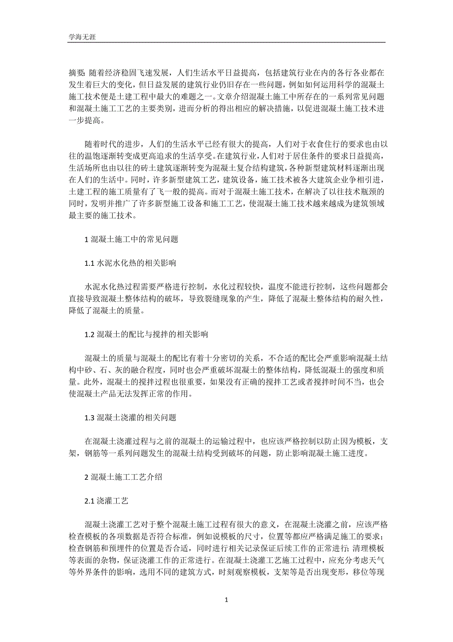 土建工程混凝土施工技术与措施（可编辑）_第2页