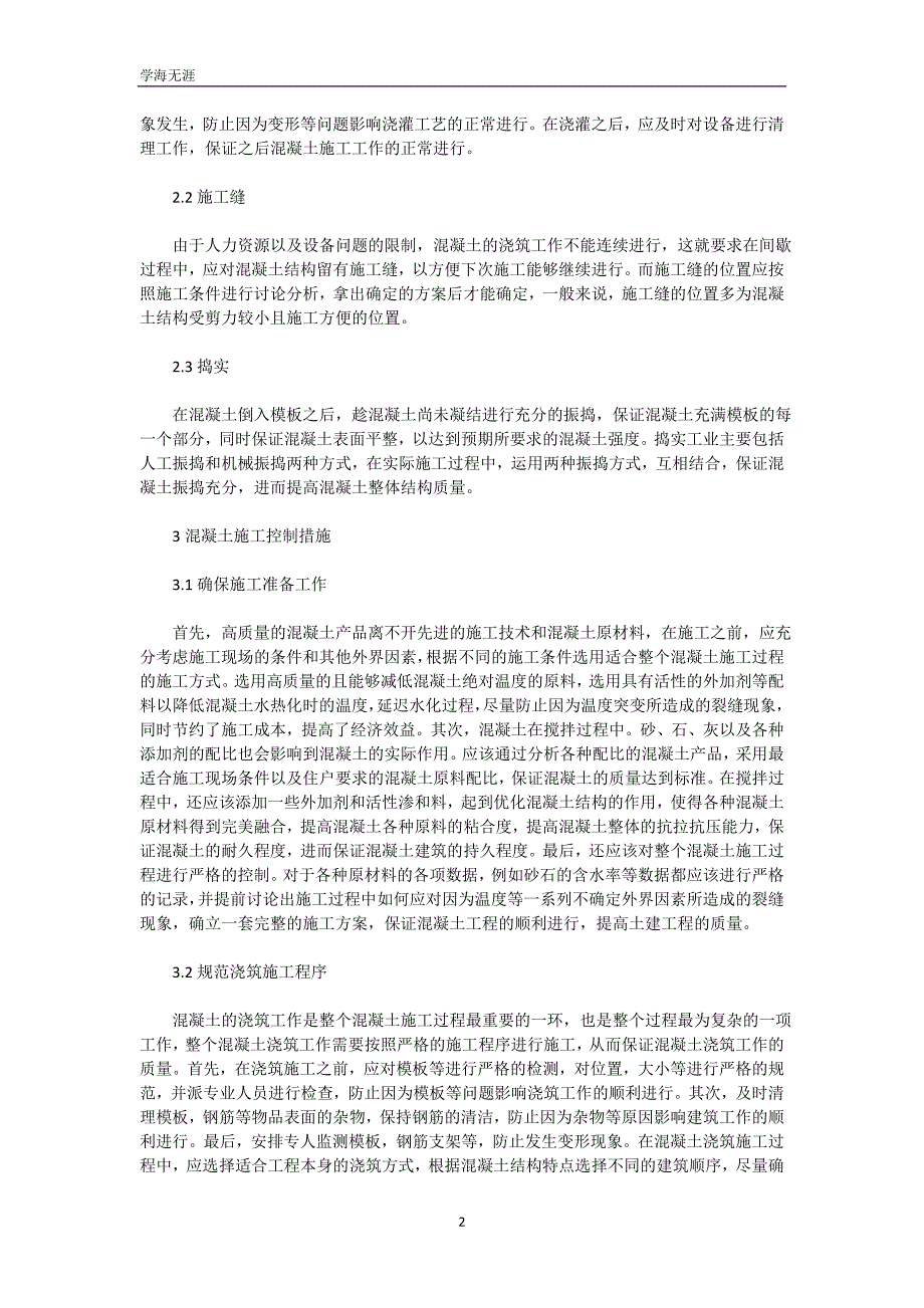 土建工程混凝土施工技术与措施（可编辑）_第3页