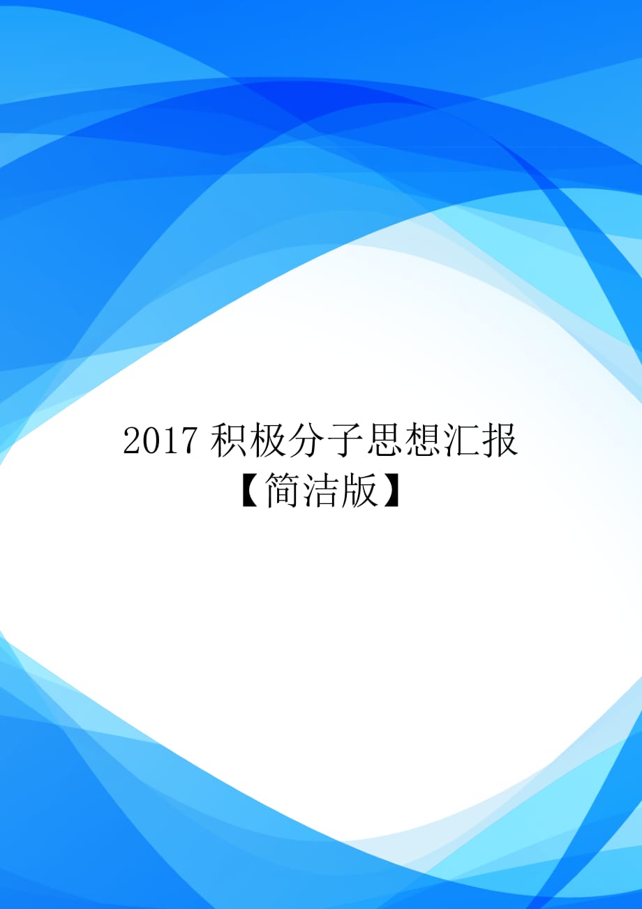 2017积极分子思想汇报【简洁版】【实用】_第1页