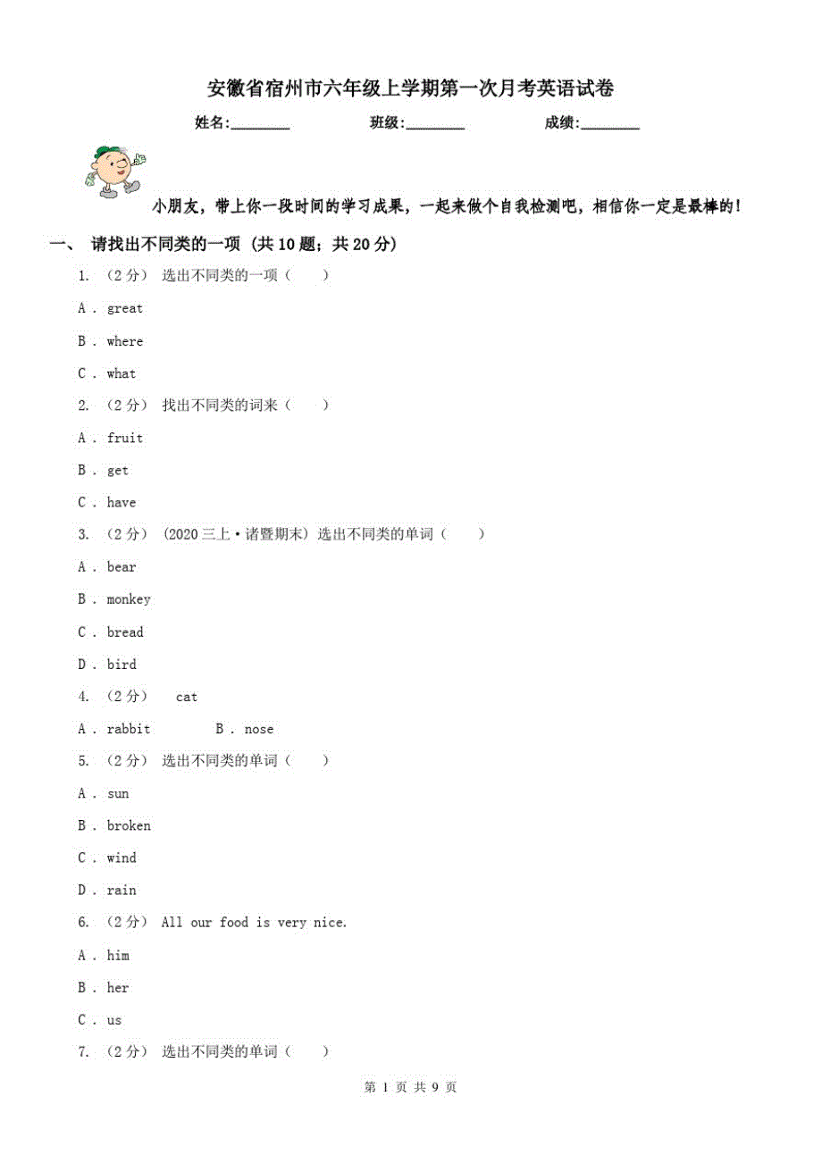 安徽省宿州市六年级上学期第一次月考英语试卷_第1页