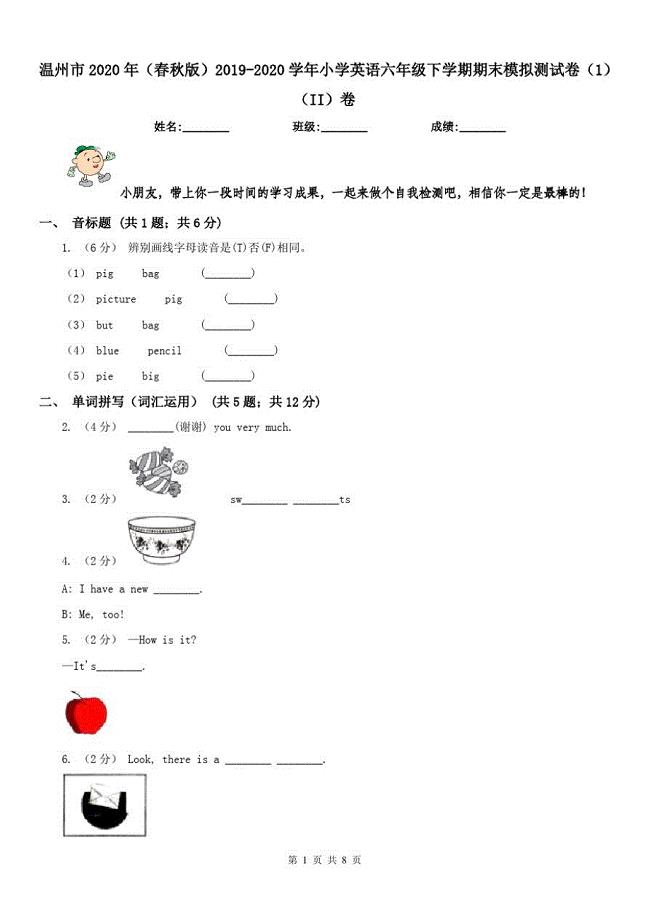 温州市2020年(春秋版)2019-2020学年小学英语六年级下学期期末模拟测试卷(1)(II)卷