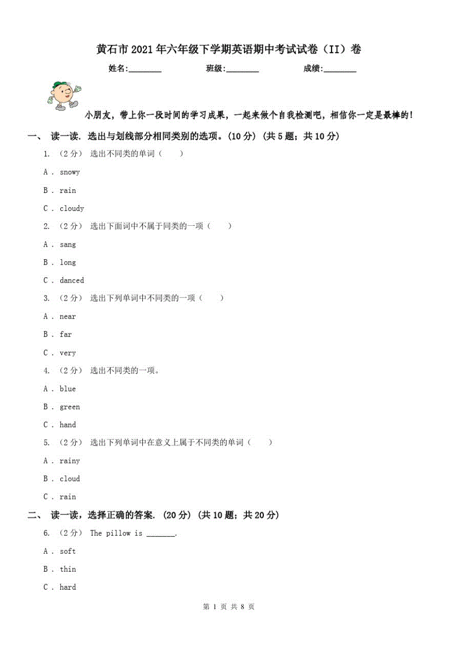 黄石市2021年六年级下学期英语期中考试试卷(II)卷_第1页