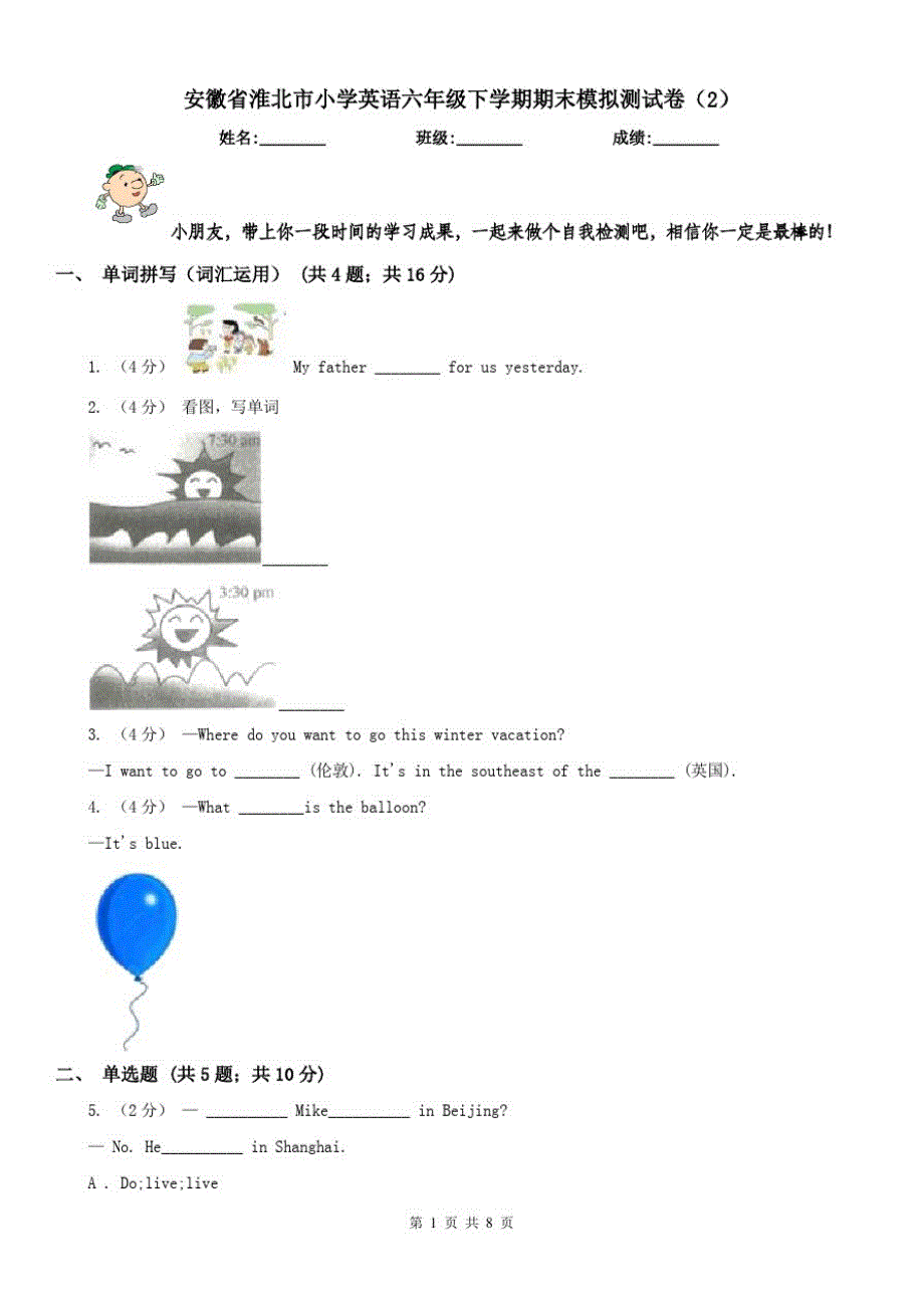 安徽省淮北市小学英语六年级下学期期末模拟测试卷(2)_第1页