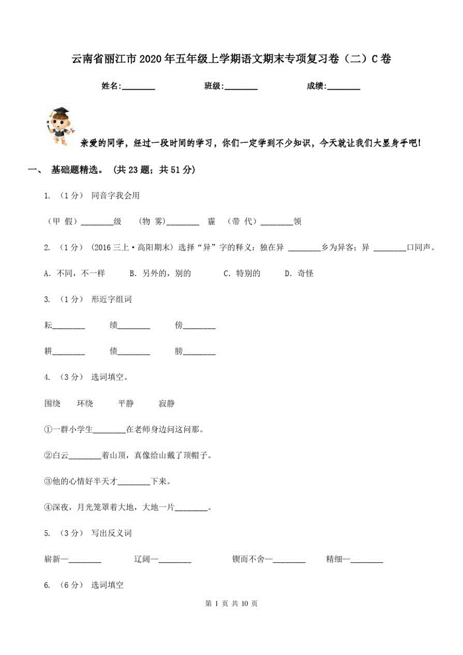 云南省丽江市2020年五年级上学期语文期末专项复习卷(二)C卷_第1页