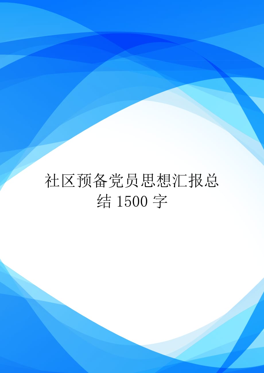 社区预备党员思想汇报总结1500字【实用】_第1页