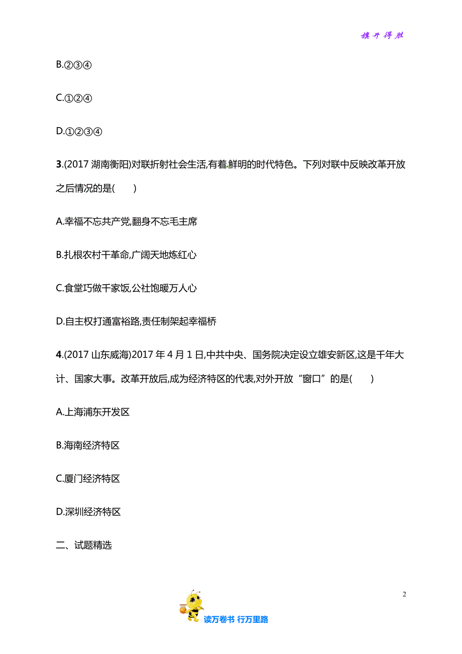 部编人教版8年级历史下册单元测试卷：第三单元　中国特色社会主义道路习题精选（含中考真题）_第2页