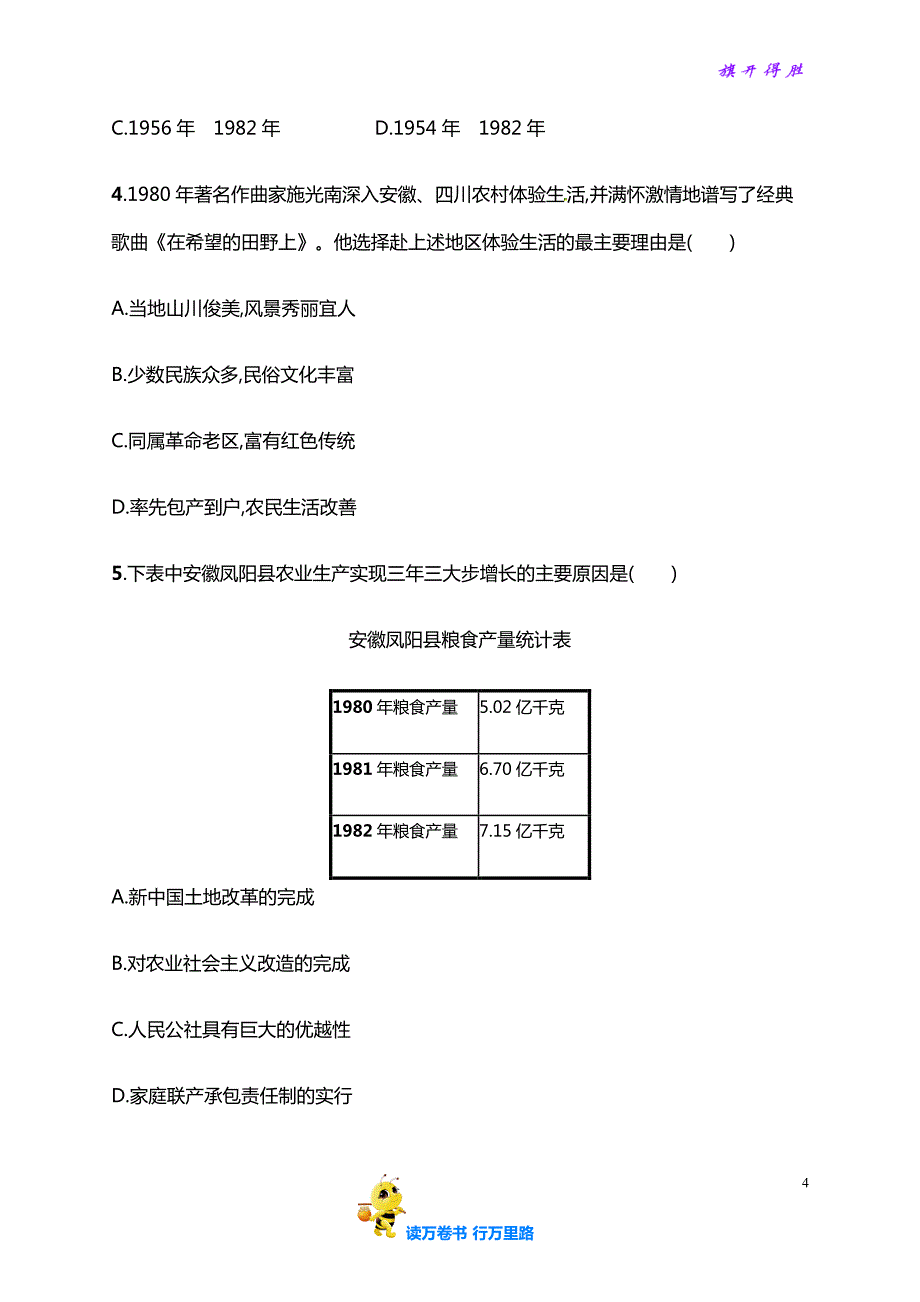 部编人教版8年级历史下册单元测试卷：第三单元　中国特色社会主义道路习题精选（含中考真题）_第4页