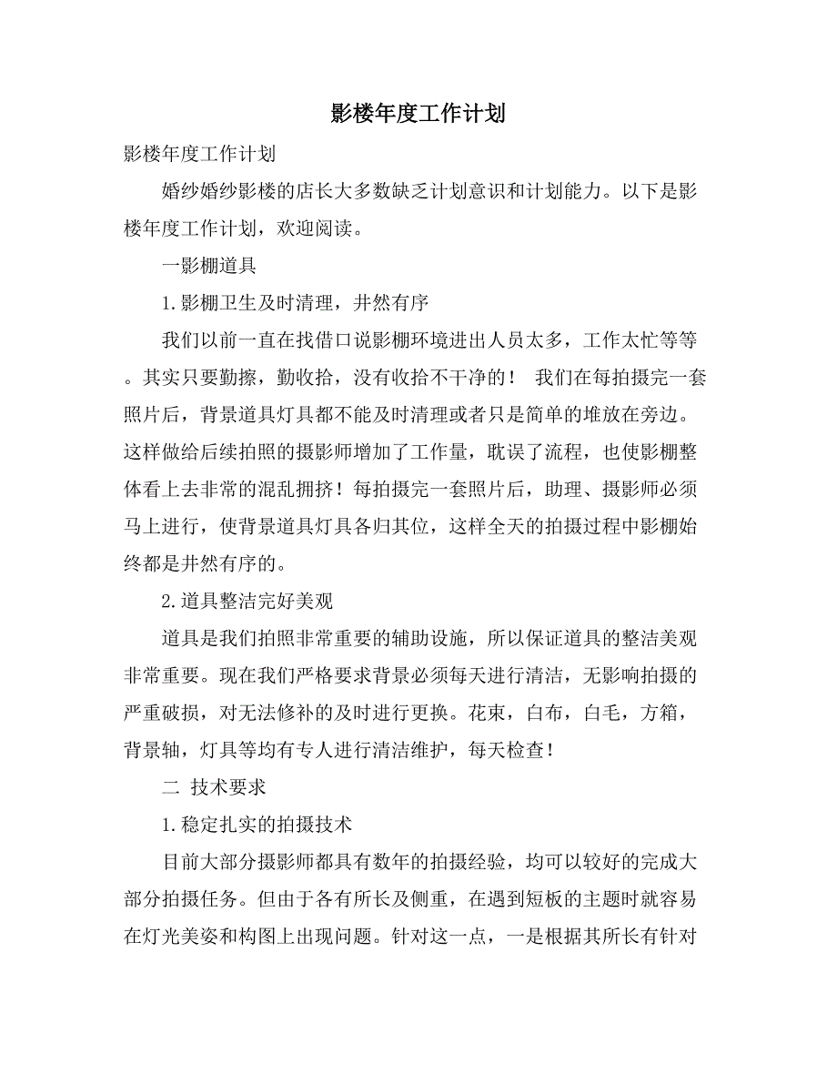 2021影楼年度工作计划_第1页