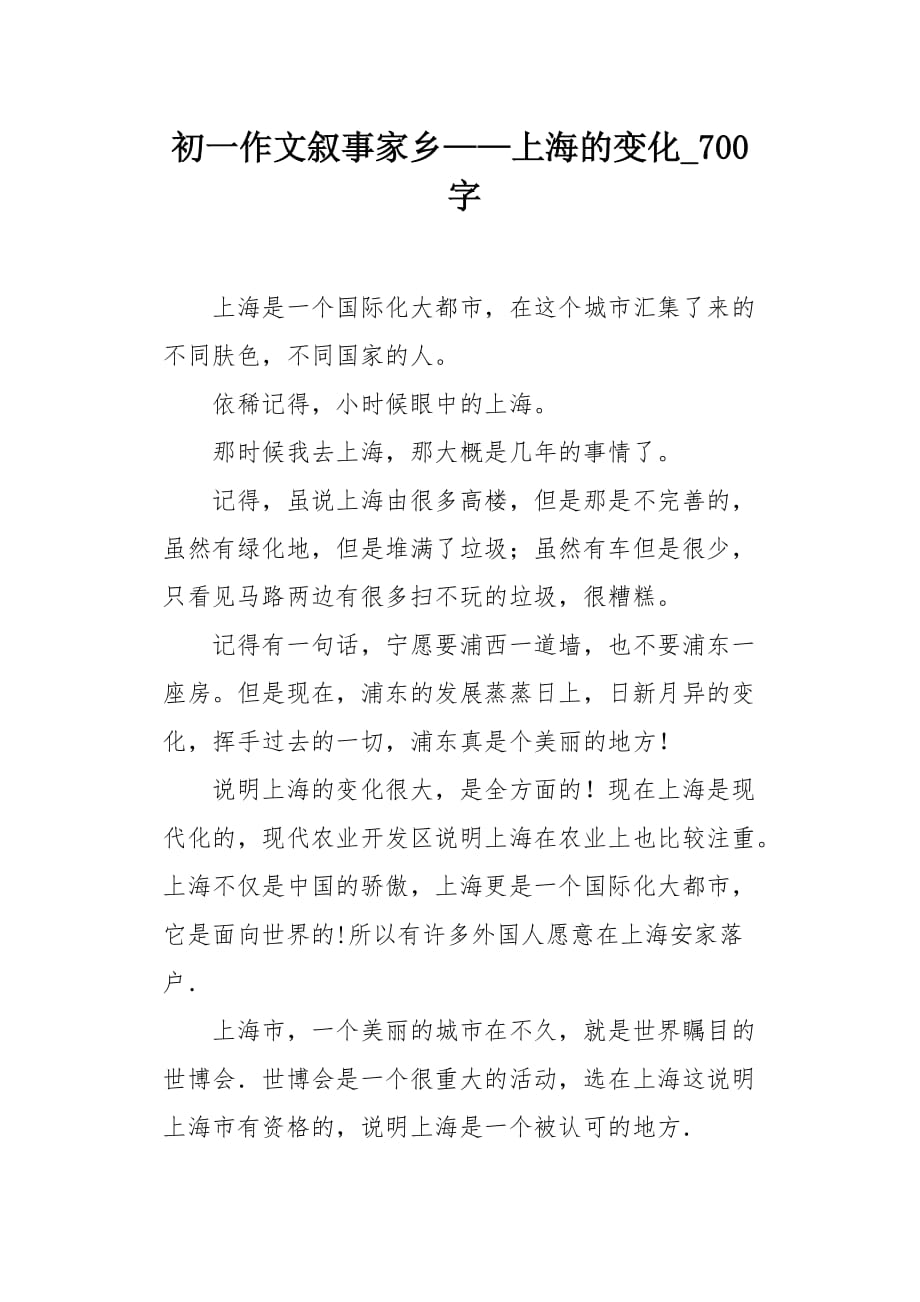 初一作文叙事家乡——上海的变化700字_第1页