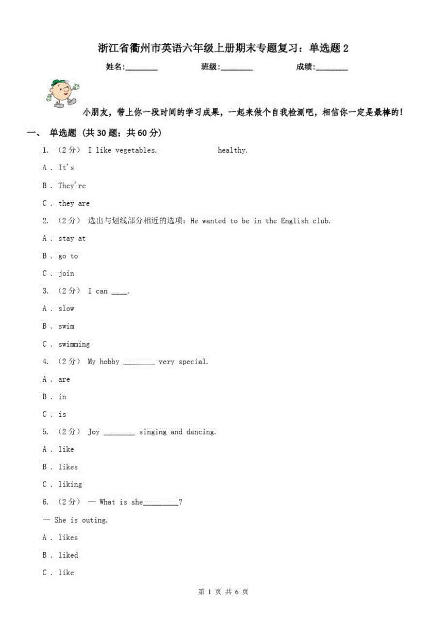 浙江省衢州市英语六年级上册期末专题复习：单选题2_第1页