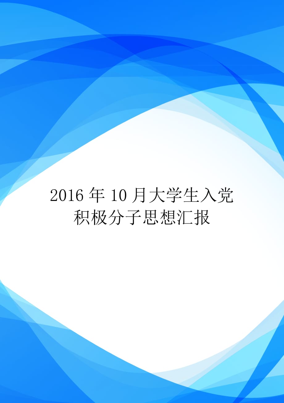 2016年10月大学生入党积极分子思想汇报【实用】_第1页