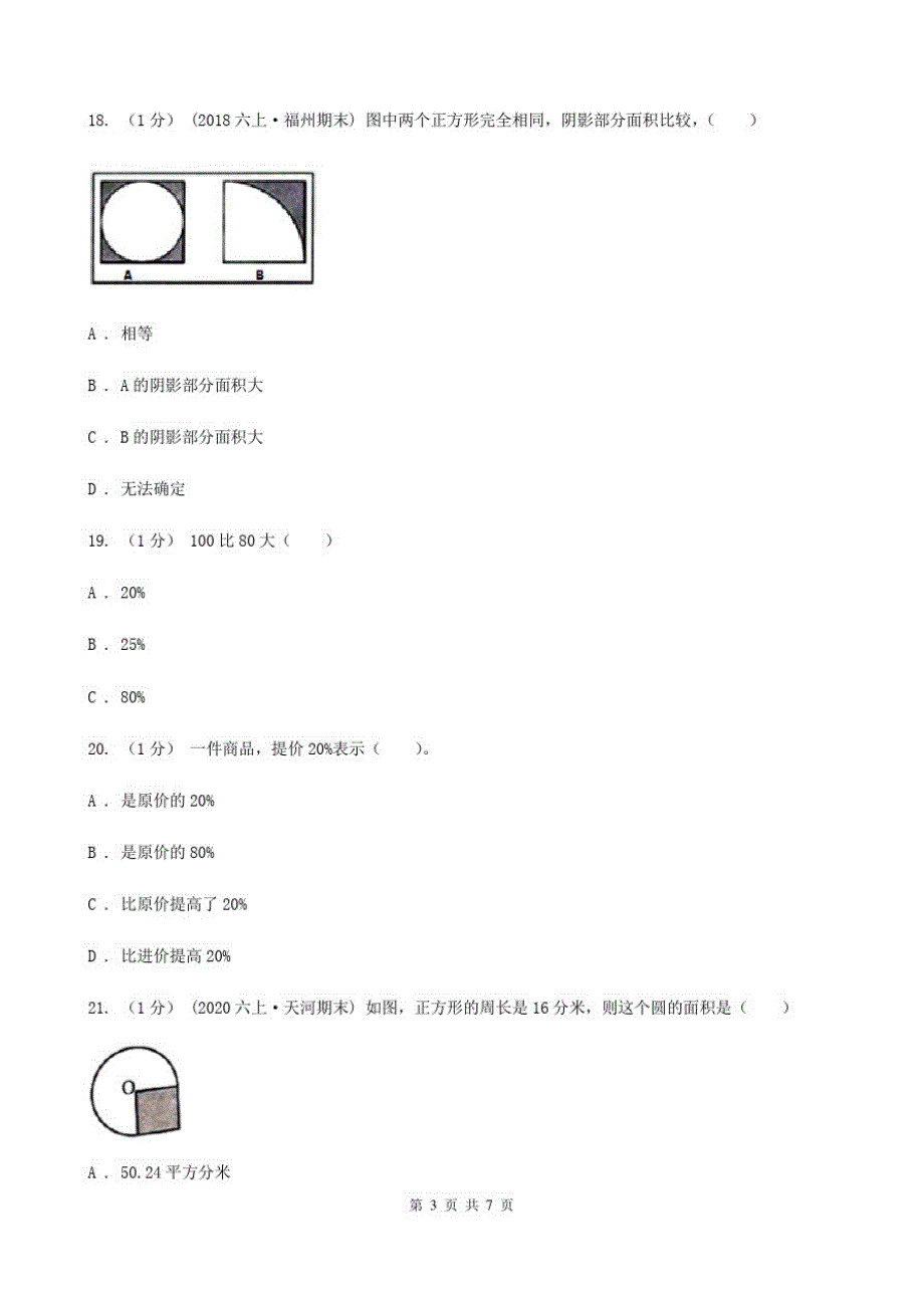 青海省海南藏族自治州2020版六年级数学上册期中测试卷(A)D卷_第3页