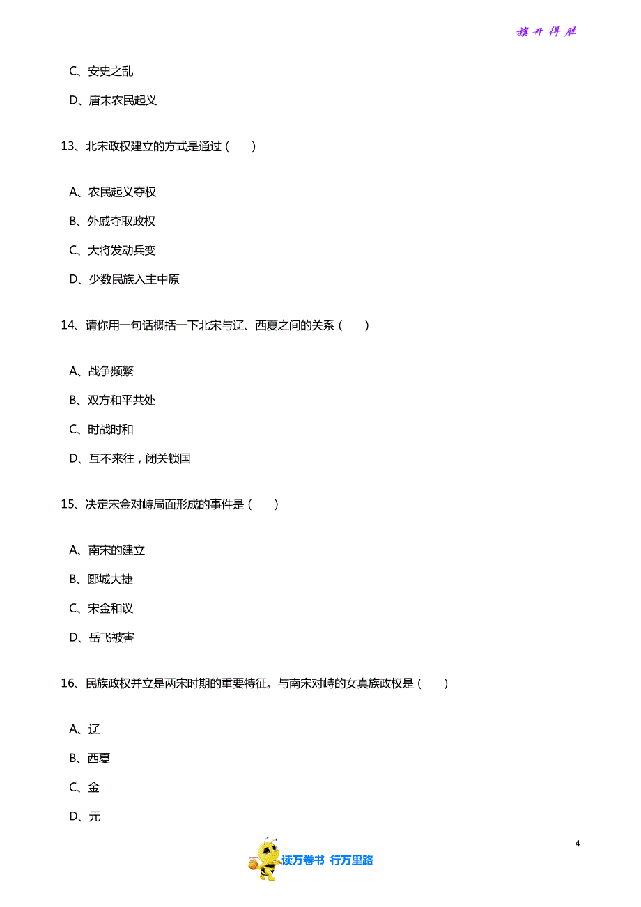 部编七下历史精品资源：黑龙江省齐齐哈尔市四里五中心学校春季七年级历史期中测试题（解析版）_第4页