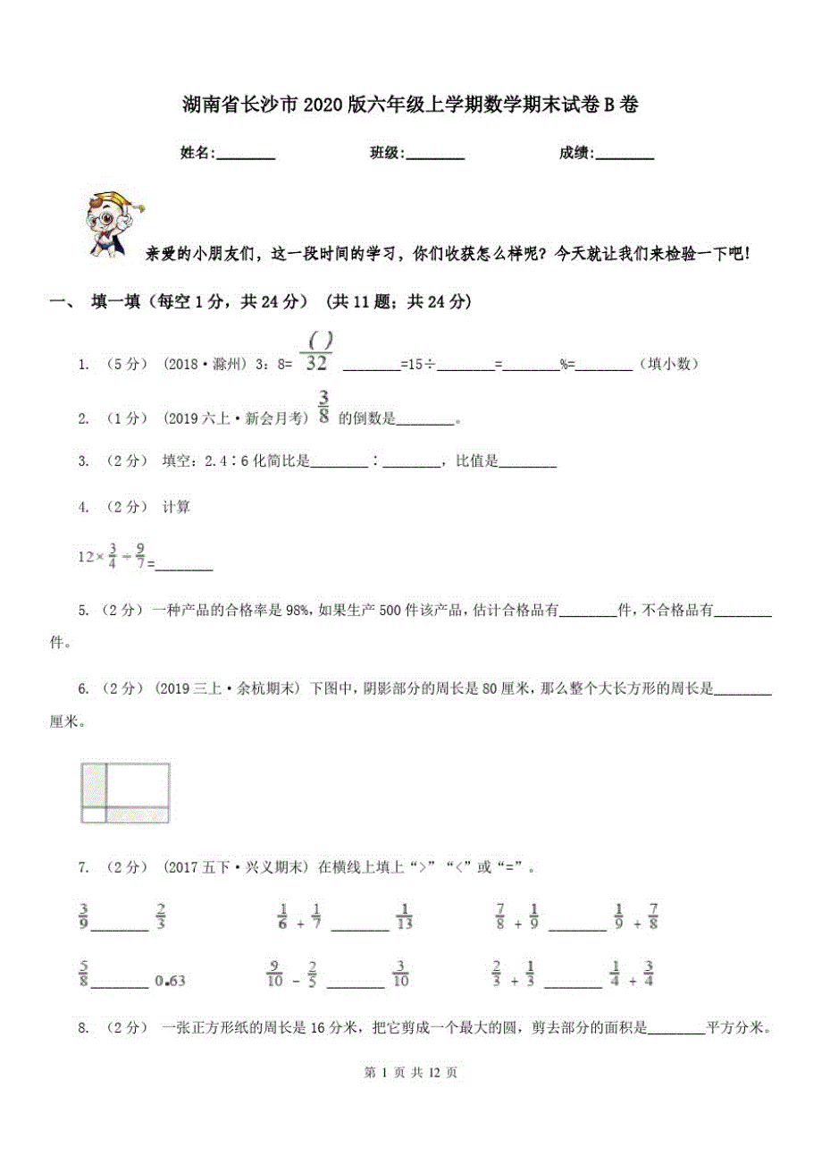 湖南省长沙市2020版六年级上学期数学期末试卷B卷_第1页