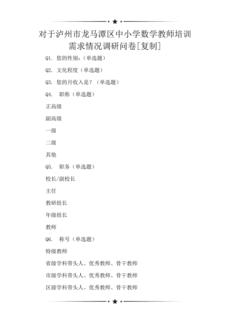 对于泸州市龙马潭区中小学数学教师培训需求情况调研问卷[复制]_第1页