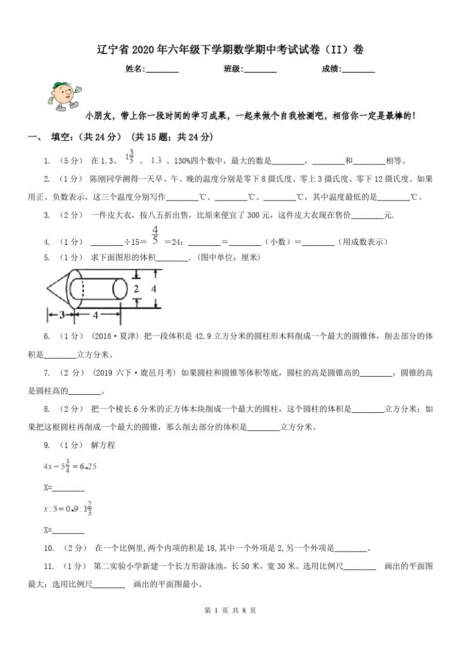 辽宁省2020年六年级下学期数学期中考试试卷(II)卷(测试)_第1页