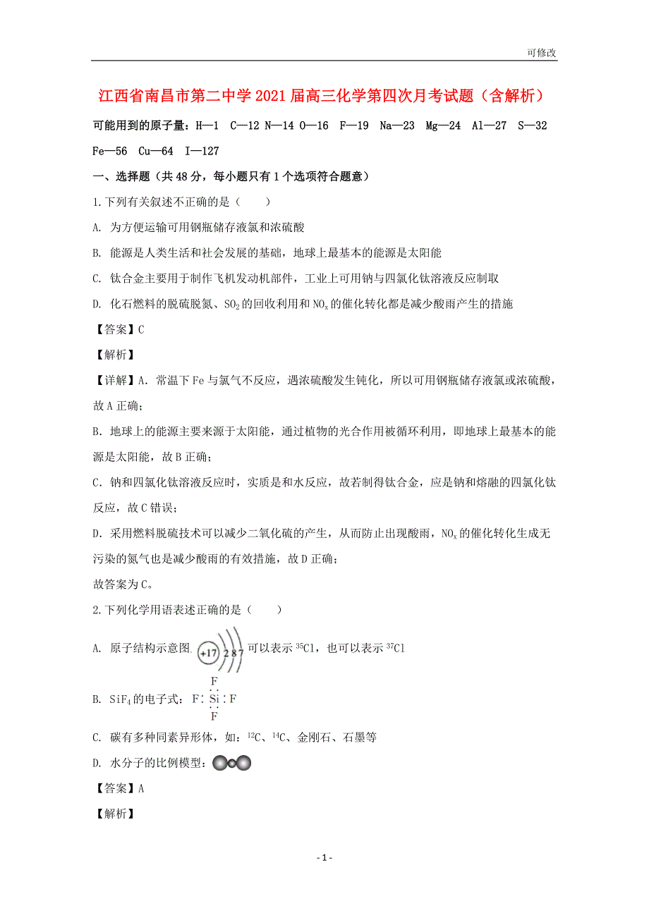 江西省2022届高三化学第四次月考试题（含解析）_第1页