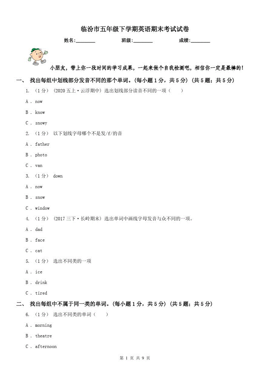 临汾市五年级下学期英语期末考试试卷_第1页