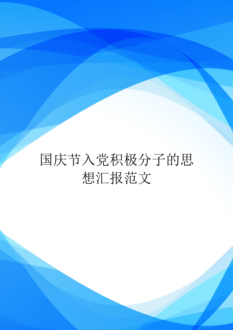 国庆节入党积极分子的思想汇报范文【实用】_第1页