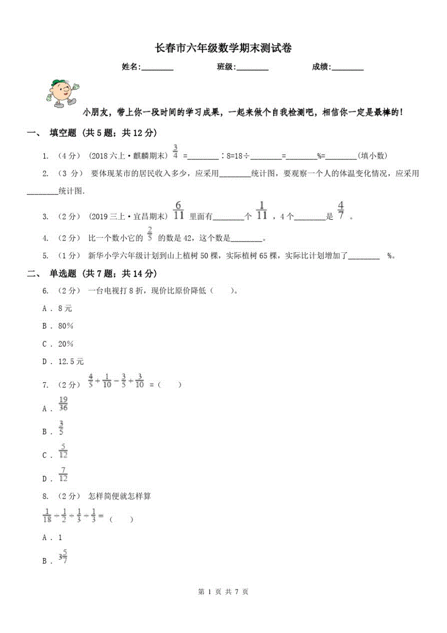 长春市六年级数学期末测试卷_第1页