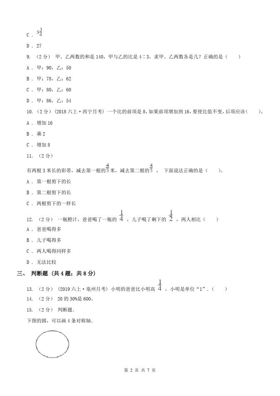 长春市六年级数学期末测试卷_第2页