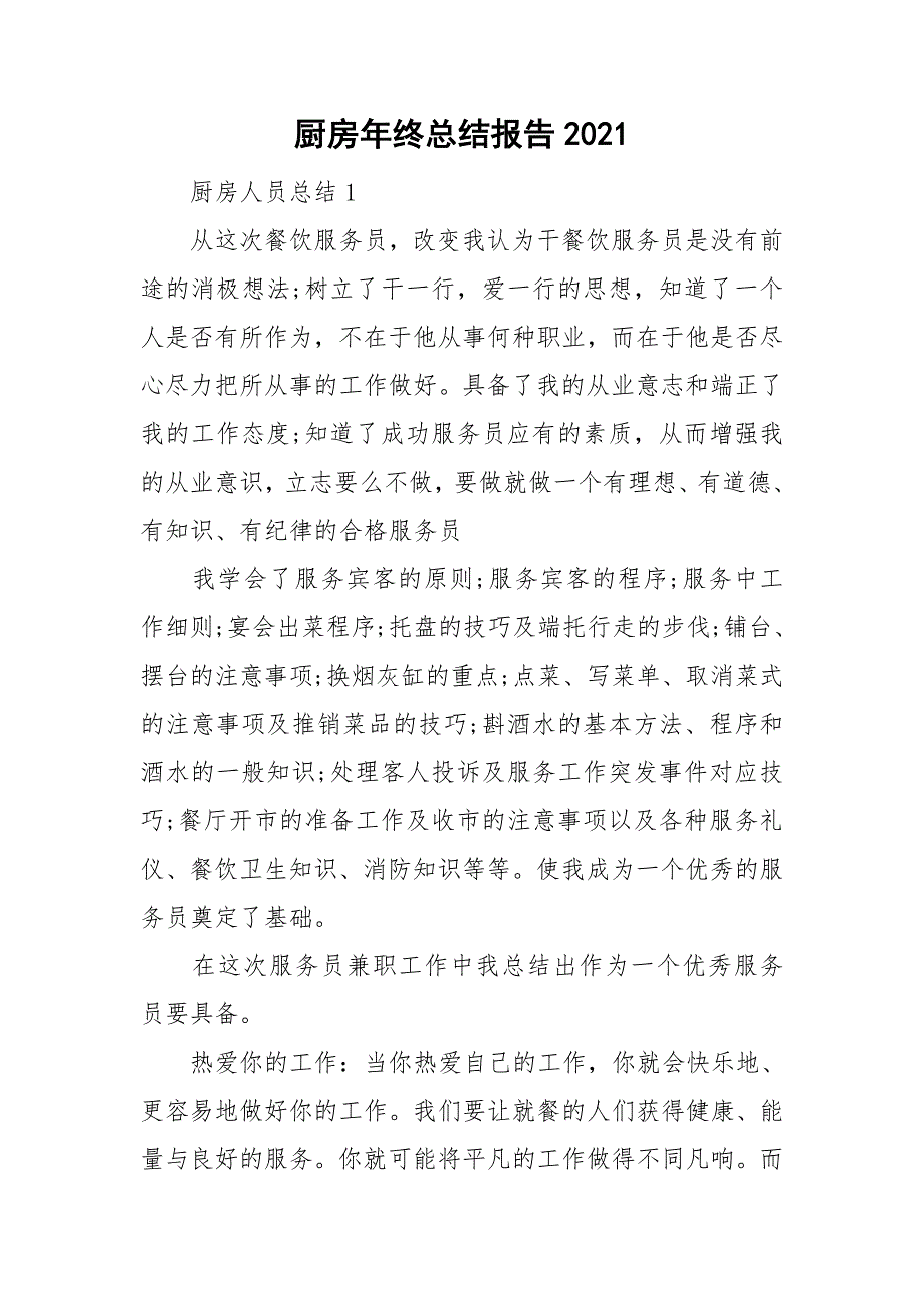 厨房年终总结报告2021_第1页