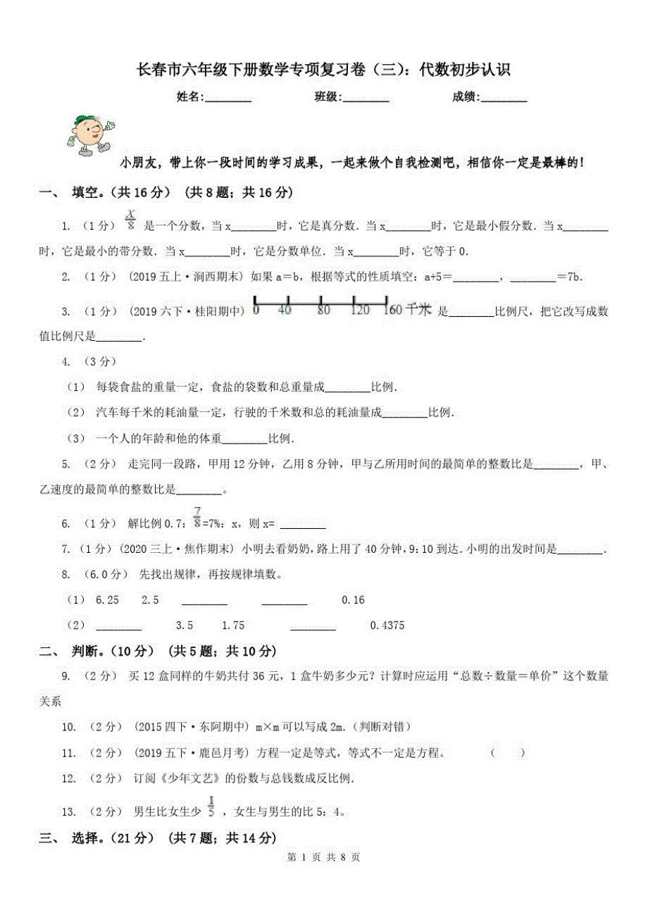 长春市六年级下册数学专项复习卷(三)：代数初步认识_第1页