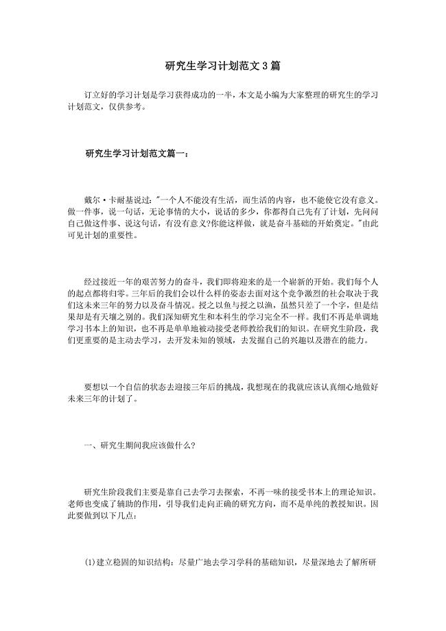 研究生学习计划规划范文3篇.doc