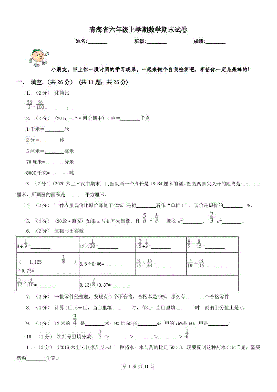 青海省六年级上学期数学期末试卷精版_第1页