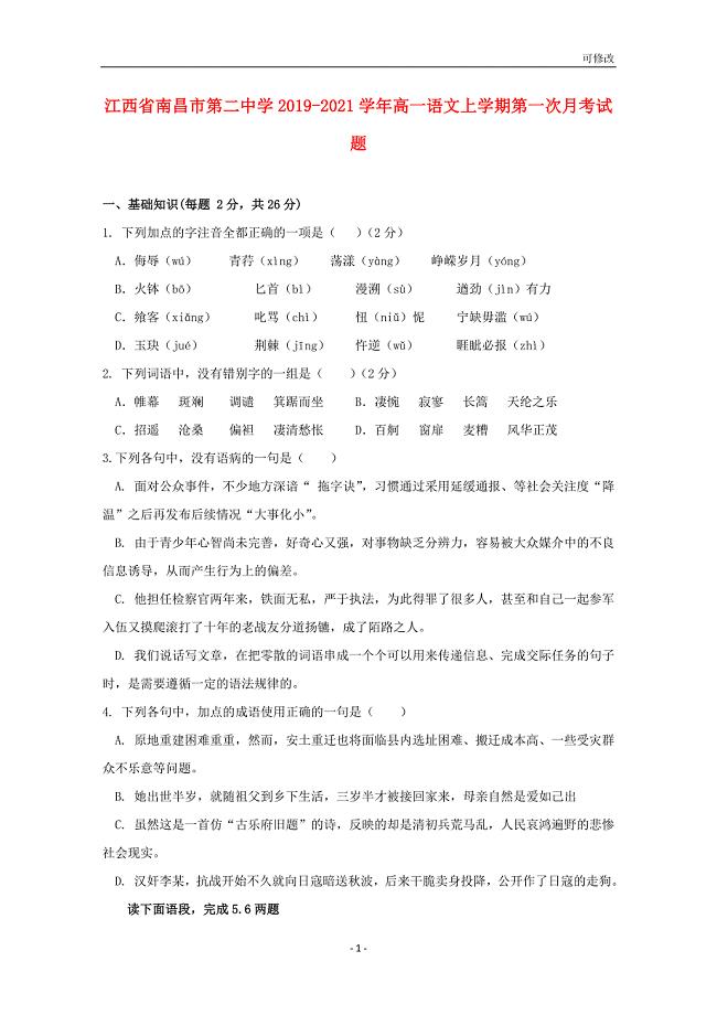 江西省2022高一语文上学期第一次月考试题