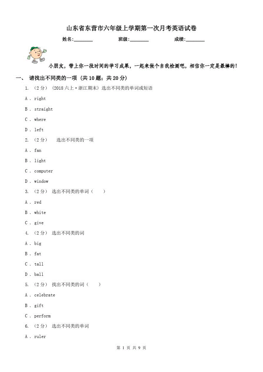 山东省东营市六年级上学期第一次月考英语试卷_第1页