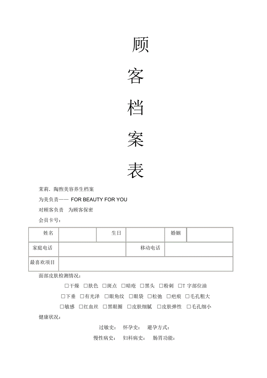 美容院顾客档案完美版-完整版_第1页