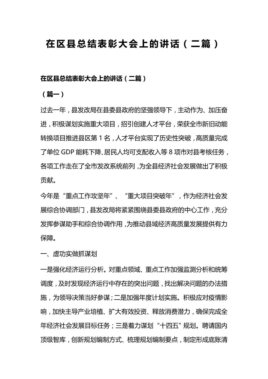 在区县总结表彰大会上的讲话（二篇）_第1页