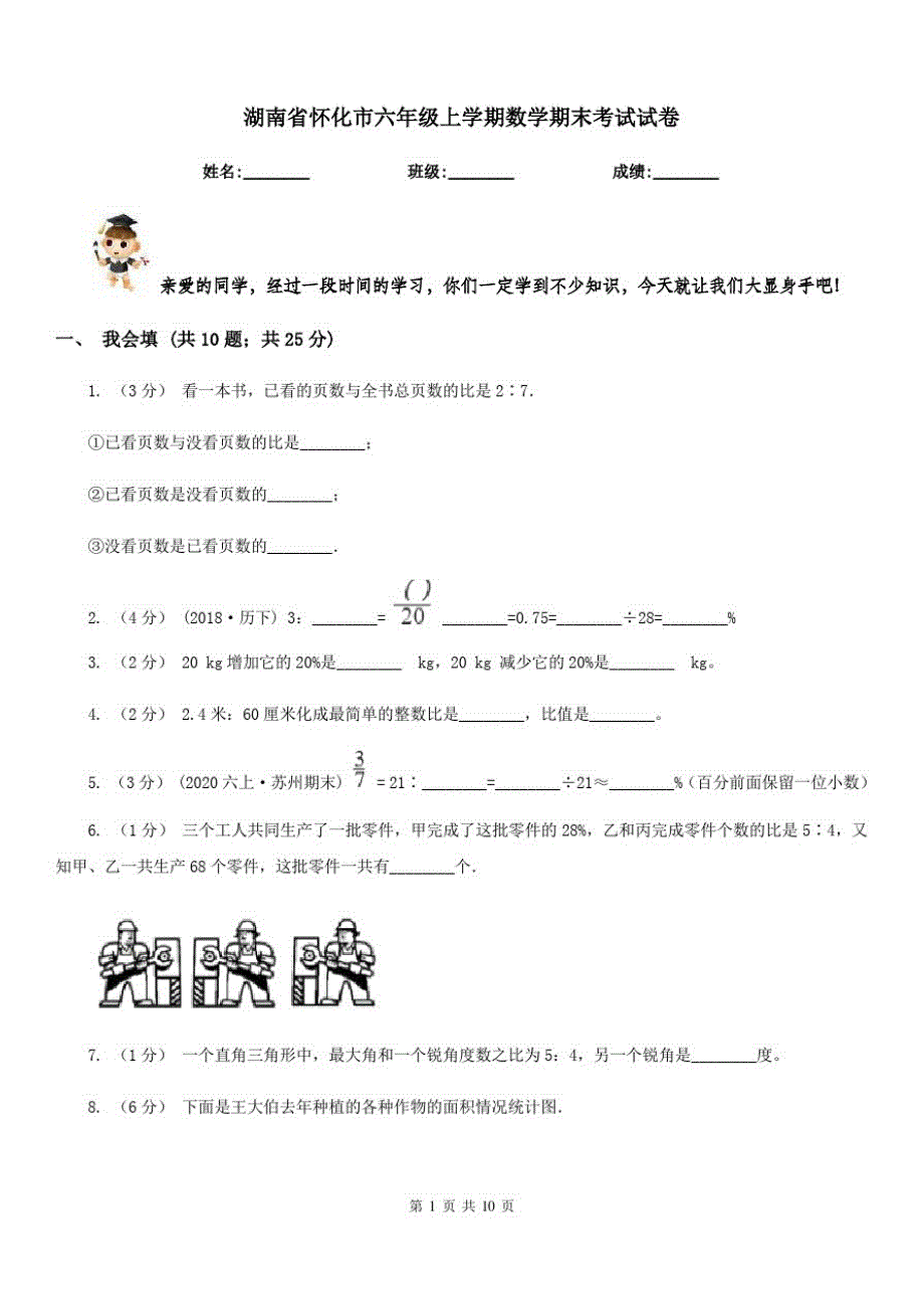 湖南省怀化市六年级上学期数学期末考试试卷_第1页