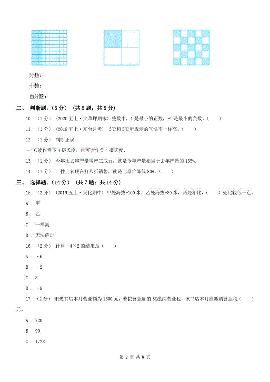 青海省六年级下学期数学4月模拟试题_第2页