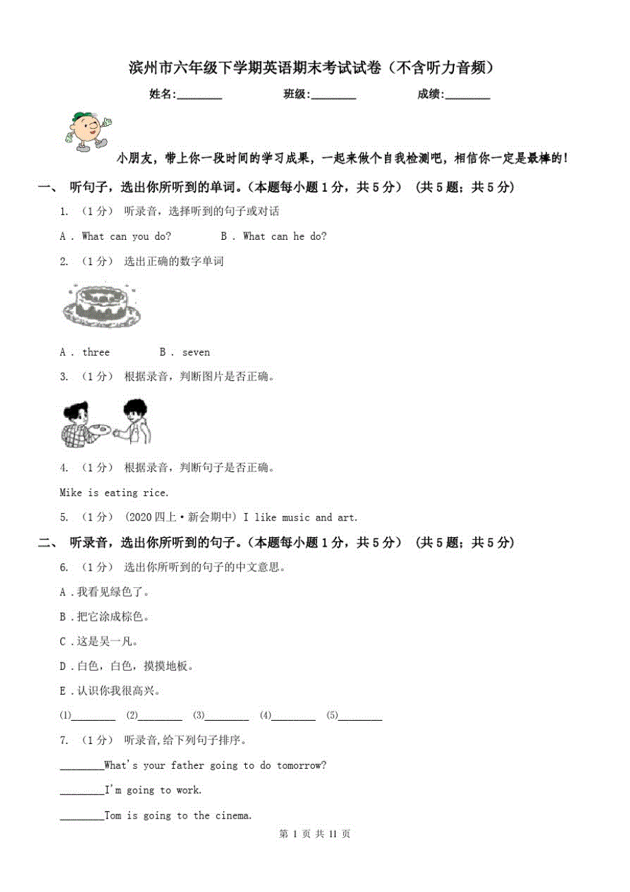 滨州市六年级下学期英语期末考试试卷(不含听力音频)_第1页