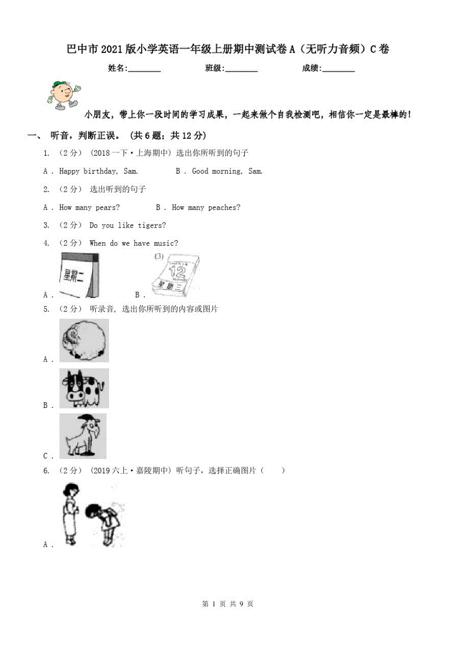 巴中市2021版小学英语一年级上册期中测试卷A(无听力音频)C卷_第1页