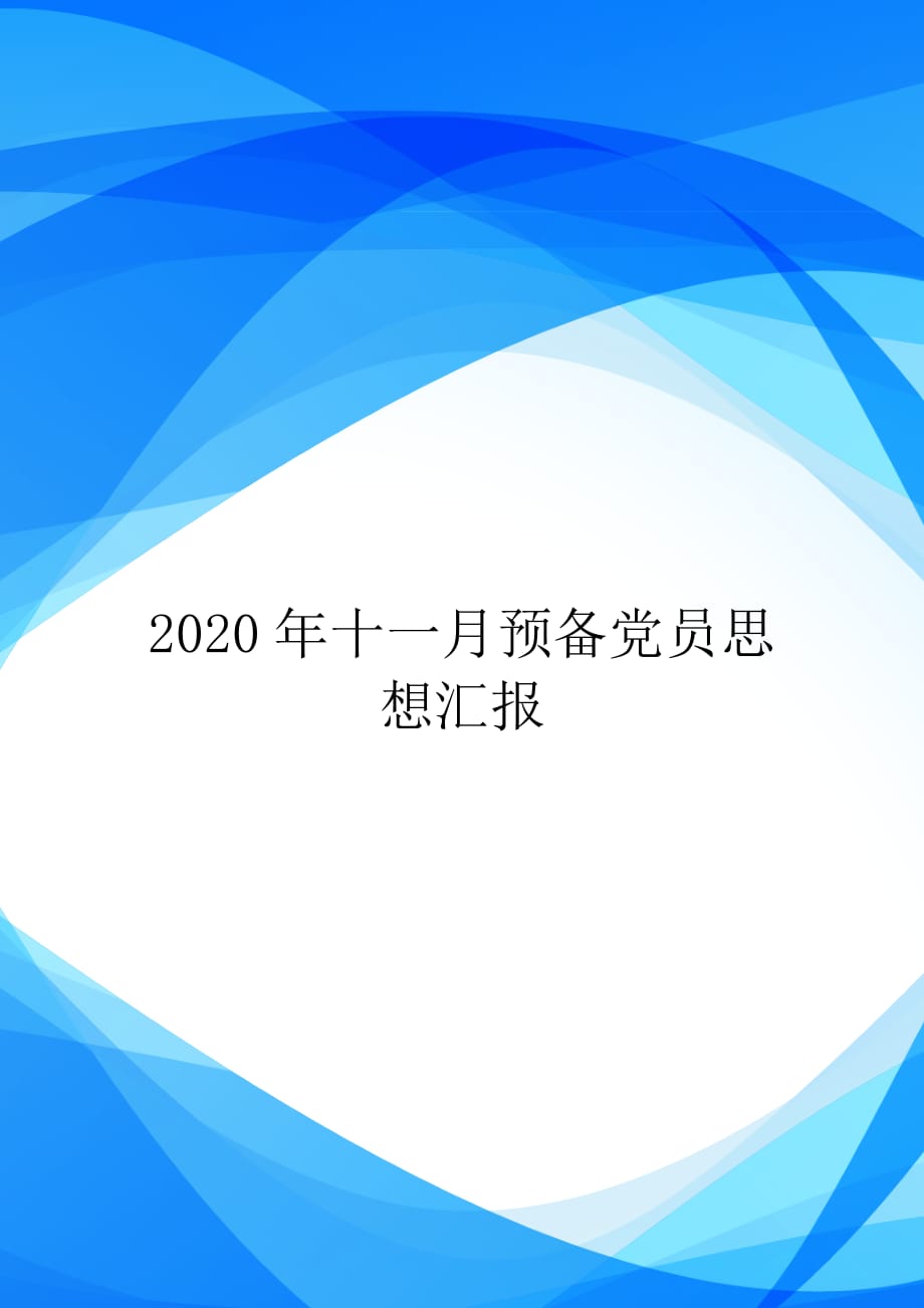 2020年十一月预备党员思想汇报【实用】_第1页