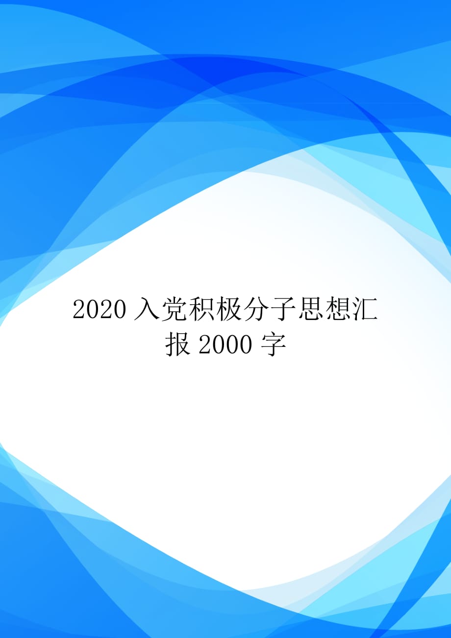 2020入党积极分子思想汇报2000字【实用】_第1页