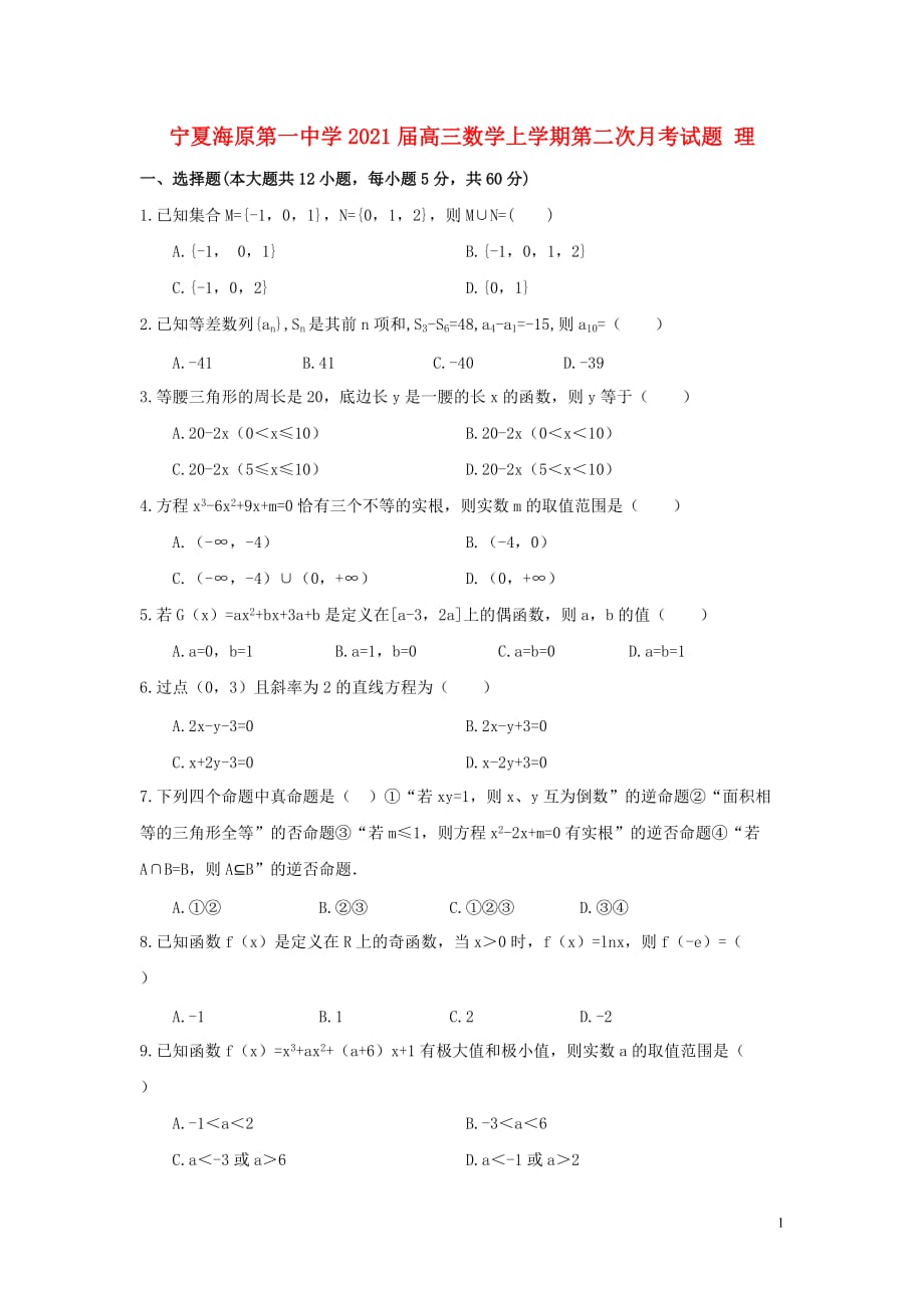 宁夏海原第一中学2021届高三数学上学期第二次月考试题理_第1页