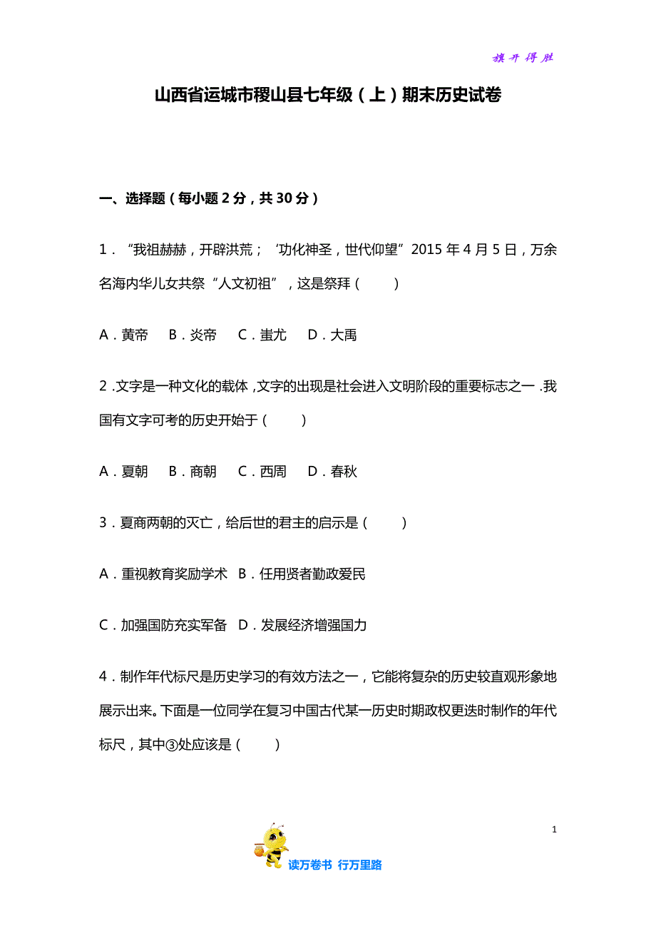 山西省运城市稷山县七年级（上）期末历史试卷（解析版）_第1页