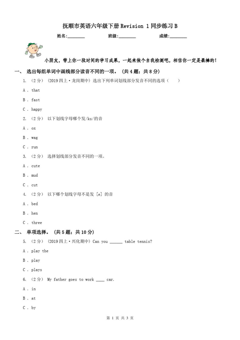 抚顺市英语六年级下册Revision1同步练习B_第1页