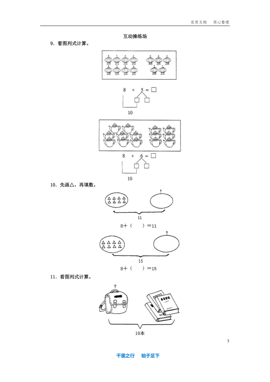 北师大版小学数学一年级 上学期 3.8.1_8加几（一）_第3页