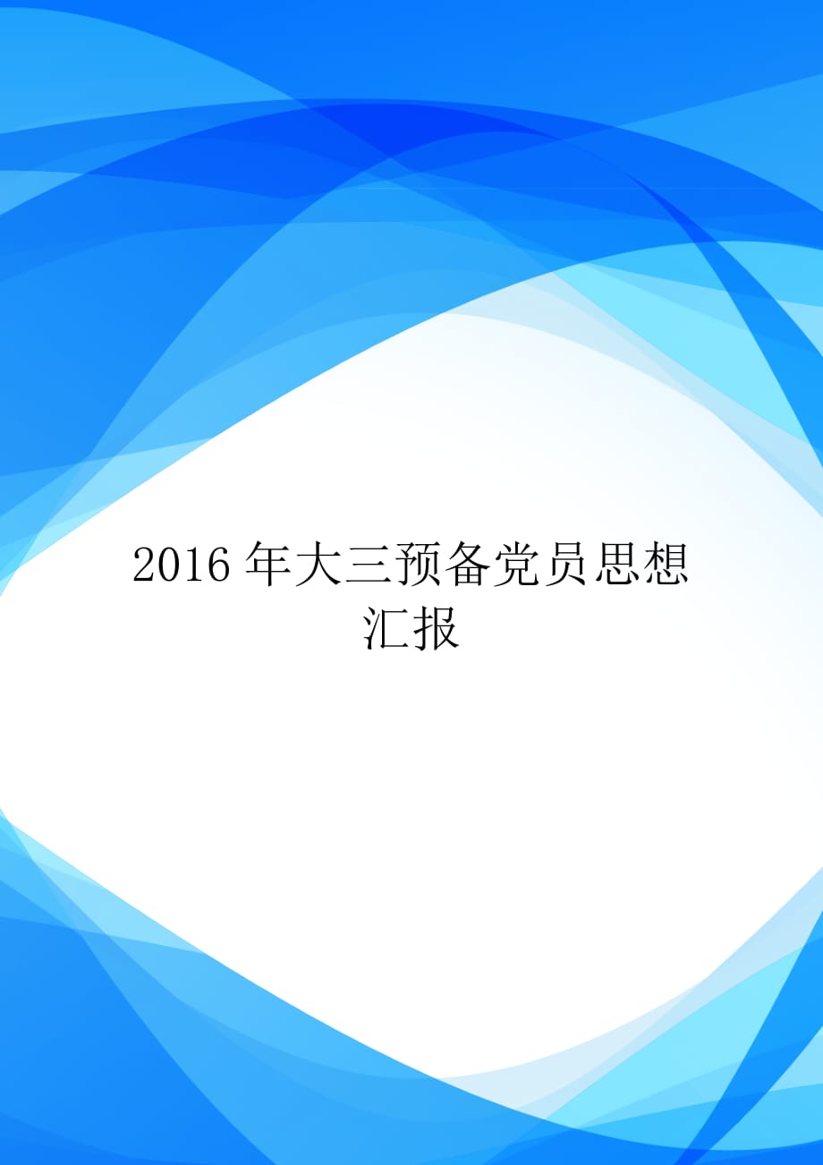 2016年大三预备党员思想汇报【实用】_第1页