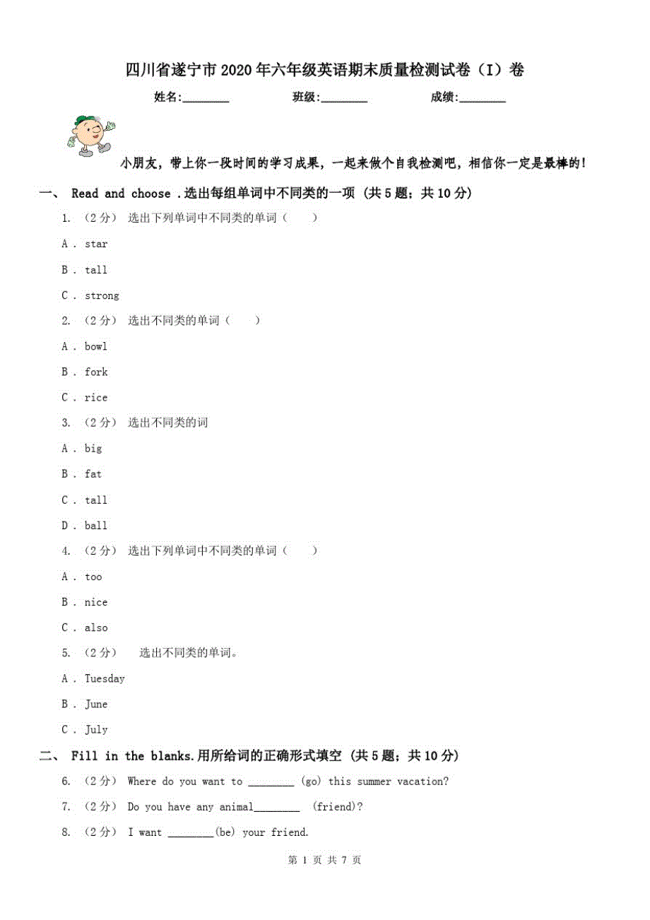 四川省遂宁市2020年六年级英语期末质量检测试卷(I)卷_第1页