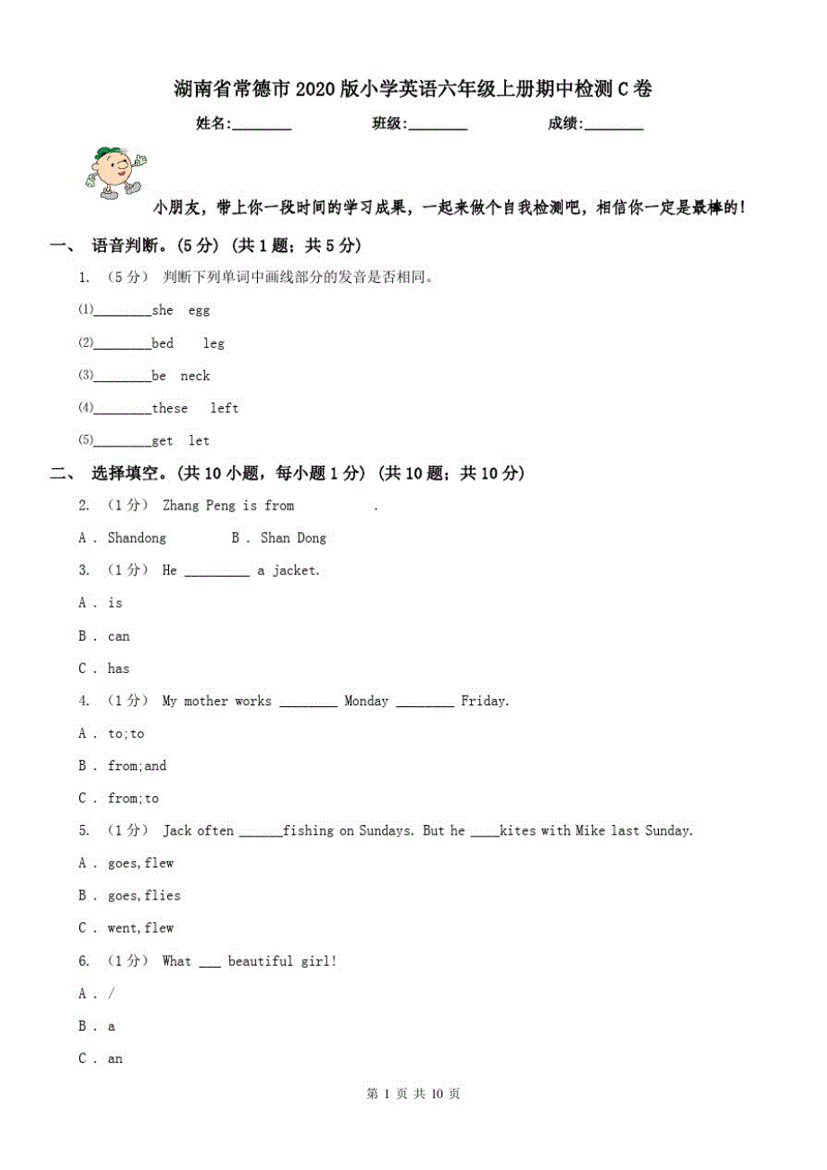 湖南省常德市2020版小学英语六年级上册期中检测C卷_第1页